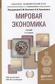 Мировая экономика 2-е изд. пер. и доп. учебник для бакалавров - 2