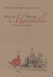 Москва глазами женщин