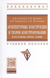 Архитектурные конструкции и теория конструир..: Уч.пос.