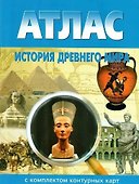История Древнего мира. Атлас с комплектом контурных карт - 0