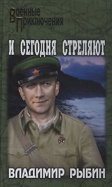 И сегодня стреляют