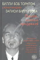 Записи Билли Боба. Пещера полная призраков.