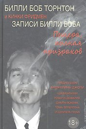 Записи Билли Боба. Пещера полная призраков.
