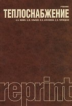 Теплоснабжение : учебник / Репринтное воспроизведение издания 1982 г.