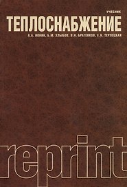 Теплоснабжение : учебник / Репринтное воспроизведение издания 1982 г.