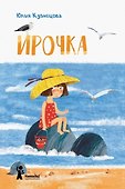 Ирочка - 0