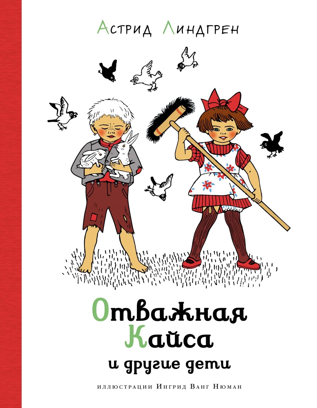 

Отважная Кайса и другие дети