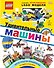 LEGO Удивительные машины (+ набор из 61 элемента) - 0