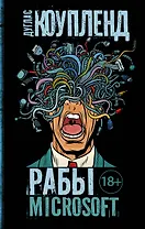 Рабы Microsoft