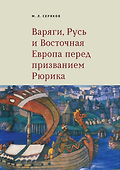 Варяги, Русь и Восточная Европа перед призванием Рюрика - 0