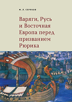 Варяги, Русь и Восточная Европа перед призванием Рюрика