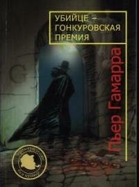 Убийце - гонкуровская премия