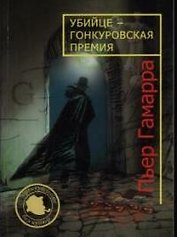 Убийце - гонкуровская премия