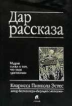 Дар рассказа
