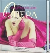 Опера. Иллюстрированная энциклопедия