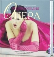 Опера. Иллюстрированная энциклопедия