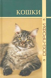 Кошки