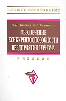 Обеспечение конкурентоспособности предприятия туризма: Учебник  (ГРИФ)