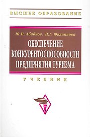Обеспечение конкурентоспособности предприятия туризма: Учебник  (ГРИФ)