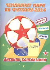 Чемпионат мира по футболу-2014. Дневник болельщика