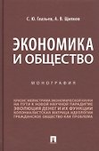 Экономика и общество. Монография - 0