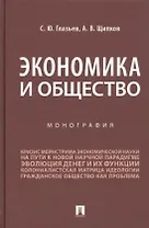 Экономика и общество. Монография