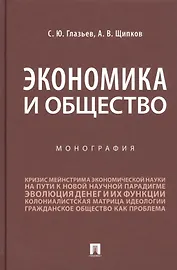 Экономика и общество. Монография