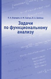 Задачи по функциональному анализу