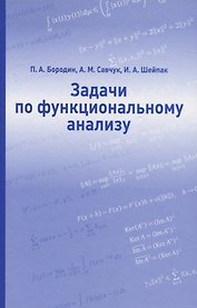 Задачи по функциональному анализу