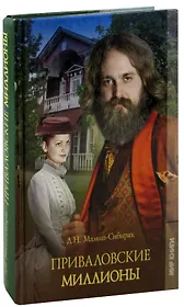 Приваловские миллионы