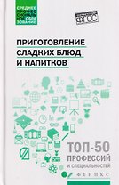 Приготовление сладких блюд и напитков (ПМ.07). Учебное пособие