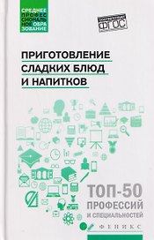 Приготовление сладких блюд и напитков (ПМ.07). Учебное пособие