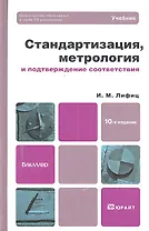Стандартизация метрология и подтверждение соответствия 10-е изд. пер. и доп.