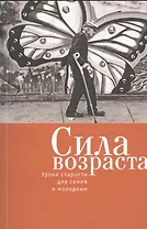 Сила возраста: уроки старости для семей и молодежи.