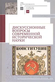Дискуссионные вопросы современной исторической науки