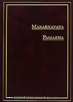 Махабхарата.Рамаяна