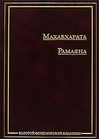 Махабхарата.Рамаяна