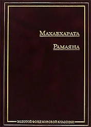 Махабхарата.Рамаяна