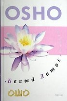 Белый Лотос: Беседы о Мастере дзэн Бодхидхмаре