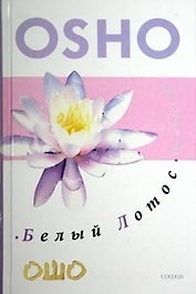 Белый Лотос: Беседы о Мастере дзэн Бодхидхмаре