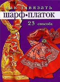 Как завязать шарф, платок: 23 способа / Бржевская Ю. (Ниола - Пресс)