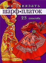 Как завязать шарф, платок: 23 способа / Бржевская Ю. (Ниола - Пресс)