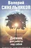Радость самопознания. Дневник для работы над собой. - 0
