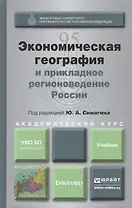 Экономическая география и прикладное регионоведение России : учебник для академического бакалавриата