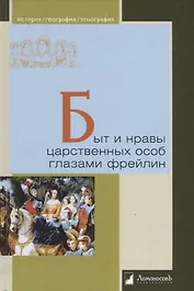 Быт и нравы царственных особ глазами фрейлин