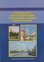 Строительство и реконструкция зданий и сооружений городской инфраструктуры. Том 2. Научно-справочное пособие