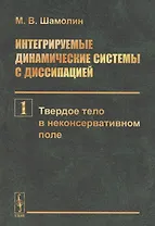 Интегрируемые динамические системы с диссипацией. Книга первая. Твердое тело в неконсервативном поле (м) Шамолин