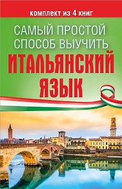 Самый простой способ выучить итальянский язык