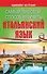 Самый простой способ выучить итальянский язык - 0
