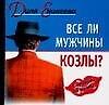 Все ли мужчины